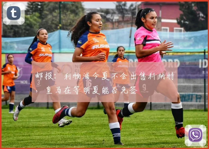 邮报：利物浦今夏不会出售科纳特，皇马在等明夏能否免签